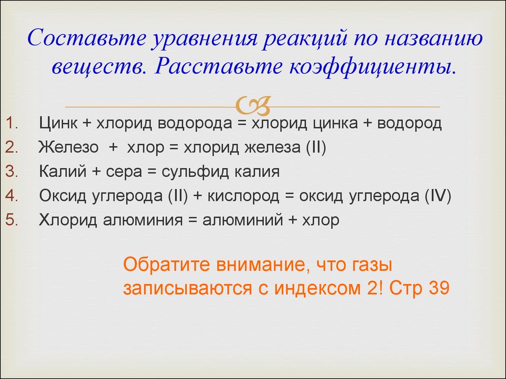 Хлорид железа цинк. Железо и хлорид цинка. Реакция железа с хлоридом цинка. Железо и цинк реакция. Составление уравнений по названию веществ.