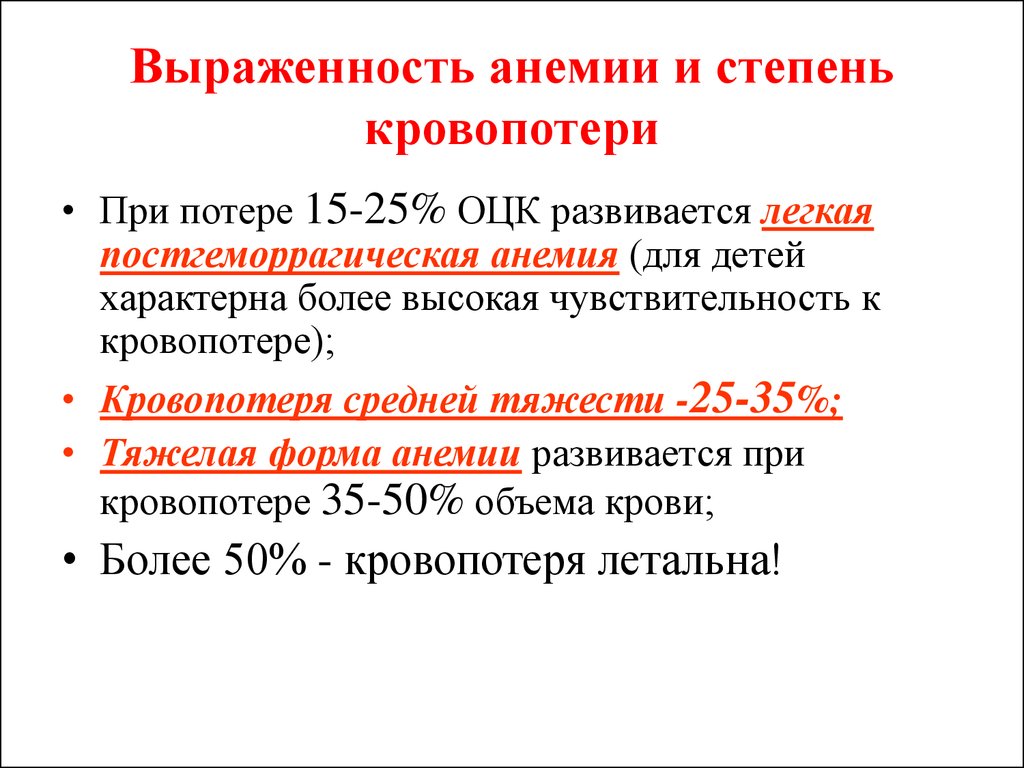 Анемия средней тяжести лечение. Постгеморрагическая анемия степени тяжести. Принципы лечения постгеморрагических анемий.