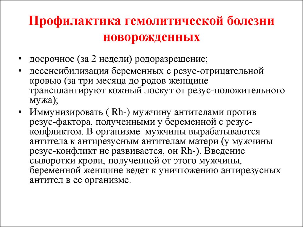 Профилактика новорожденных. Гемолитическая болезнь новорождённых профилактика. Профилактика гемолитической болезни новорожденных. Гемолитическая болезнь новорожденных по АВО. Специфическая профилактика гемолитической болезни.