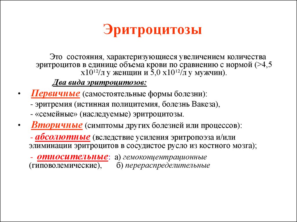 Эритроцитоз. Причины физиологического эритроцитоза. Причины вторичных относительных эритроцитозов.. Клиника первичных эритроцитозов. Абсолютный эритроцитоз причины.