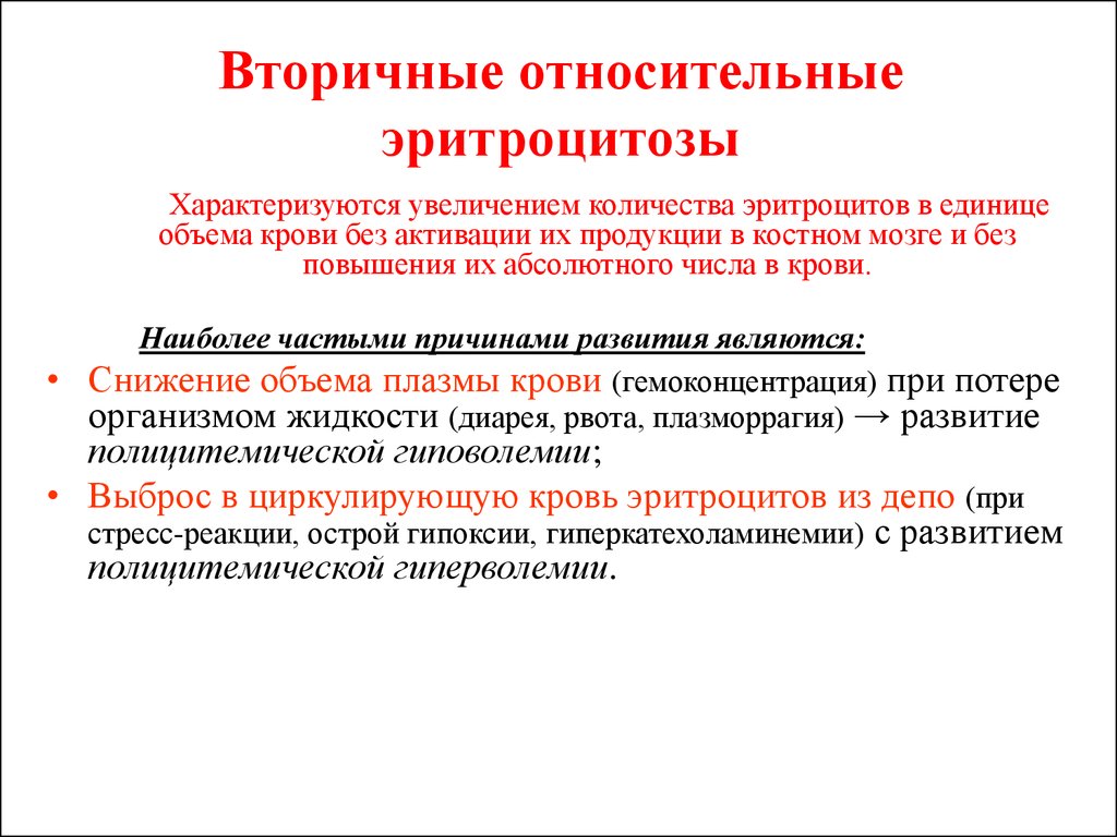 Повышено абсолютное. Относительный эритроцитоз развивается при. Вторичные относительные эритроцитозы. Этиологию вторичных относительных эритроцитозов. Вторичные относительные эритроцитозы патогенез.