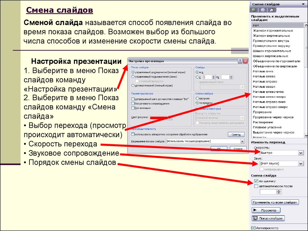 Смена слайдов. Меню показ слайдов. Способы смены слайдов. Команды настройки смены слайдов. Настройка презентации.