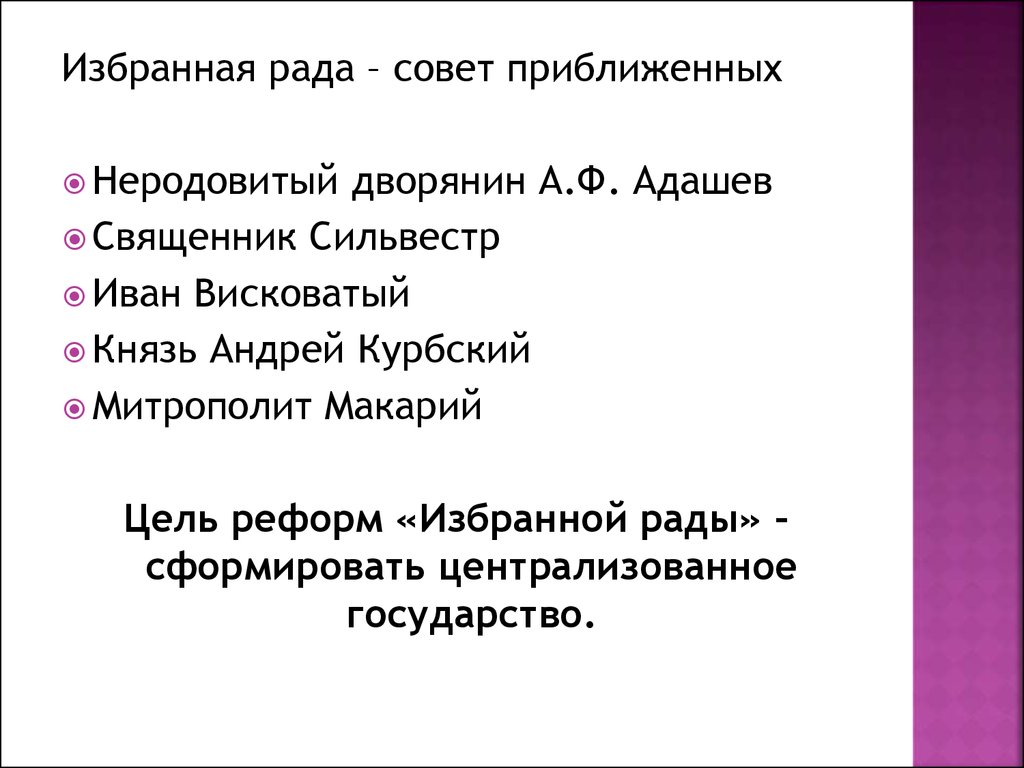 Начало правления Ивана IV. Реформы Избранной рады - презентация онлайн