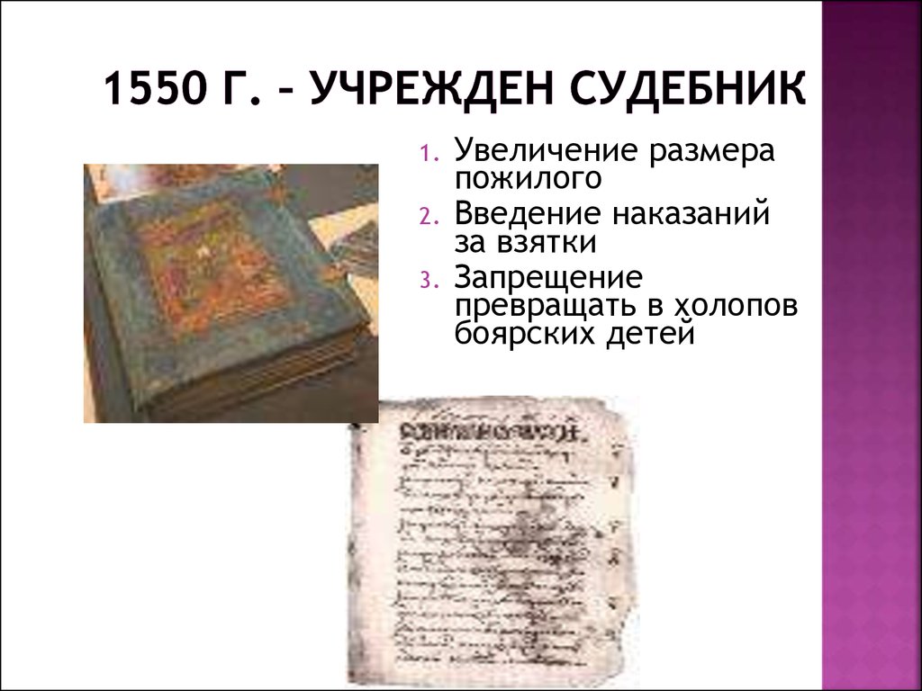 Принятие судебника ивана грозного. Увеличение размера пожилого по судебнику Ивана 4. 1550г. 1550 Год событие на Руси. 1550 Вводил Судебник наказания.