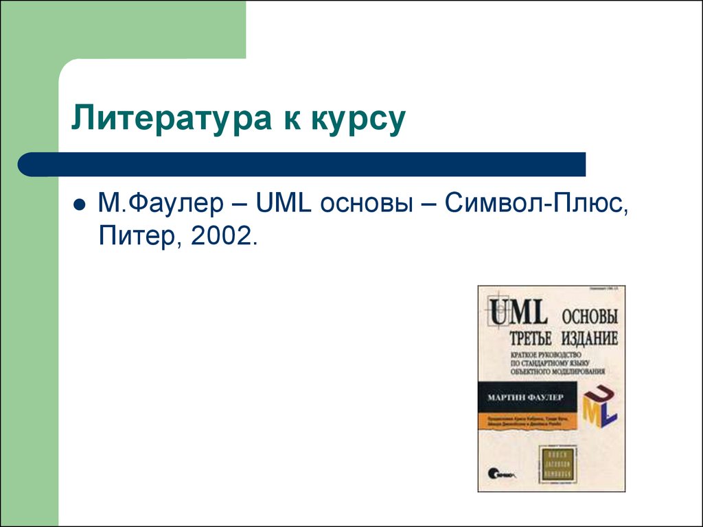 Курс а м. Uml основы Фаулер. Фаулер м. 