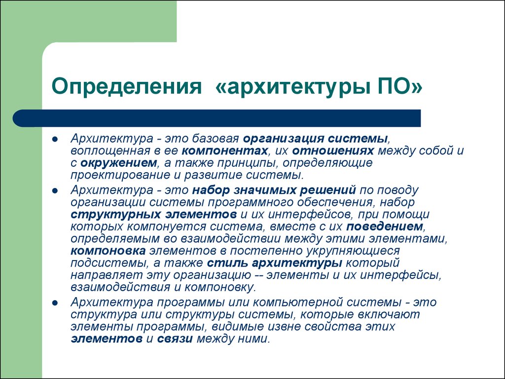 Базовое предприятие. Архитектура это определение. Архитектура по. Понятие архитектуры по. Стили архитектуры программного обеспечения.