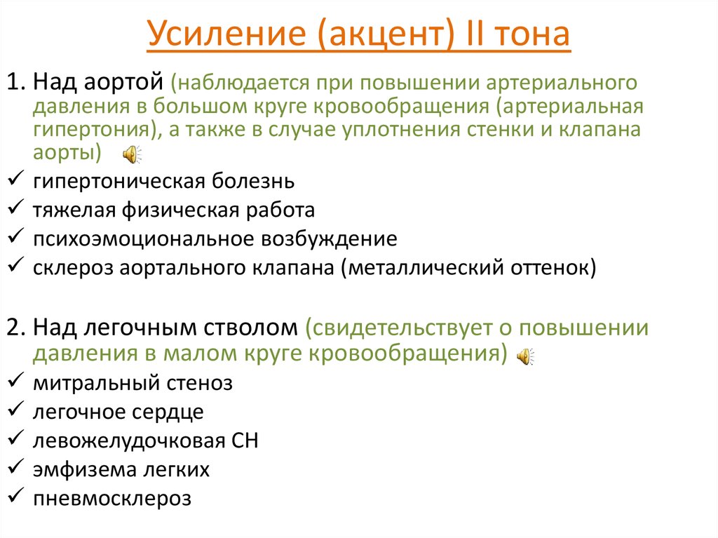 Усиление 1. Акцент 2 тона над аортой выслушивается. Усиление второго тона над аортой. Умеренный акцент 2 тона над аортой. Акцент II тона на аортальном клапане.