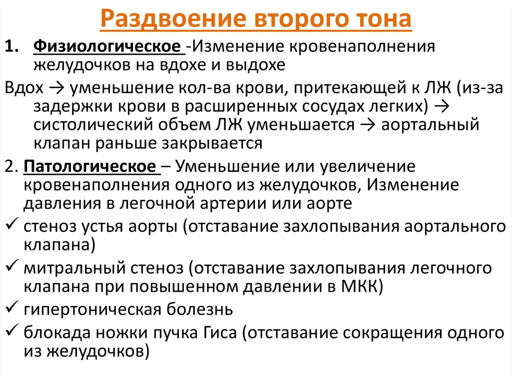 Второе изменение. Физиологическое расщепления II тона сердца. Раздвоение 2 тона. Причины раздвоения II тона.. Причины расщепления 2 тона.