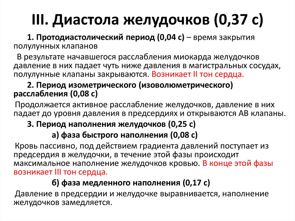 Периоды состоят из. Назовите периоды и фазы диастолы желудочков. Период расслабления диастолы желудочков. Периоды диастолы желудочков. Период наполнения диастолы желудочков.