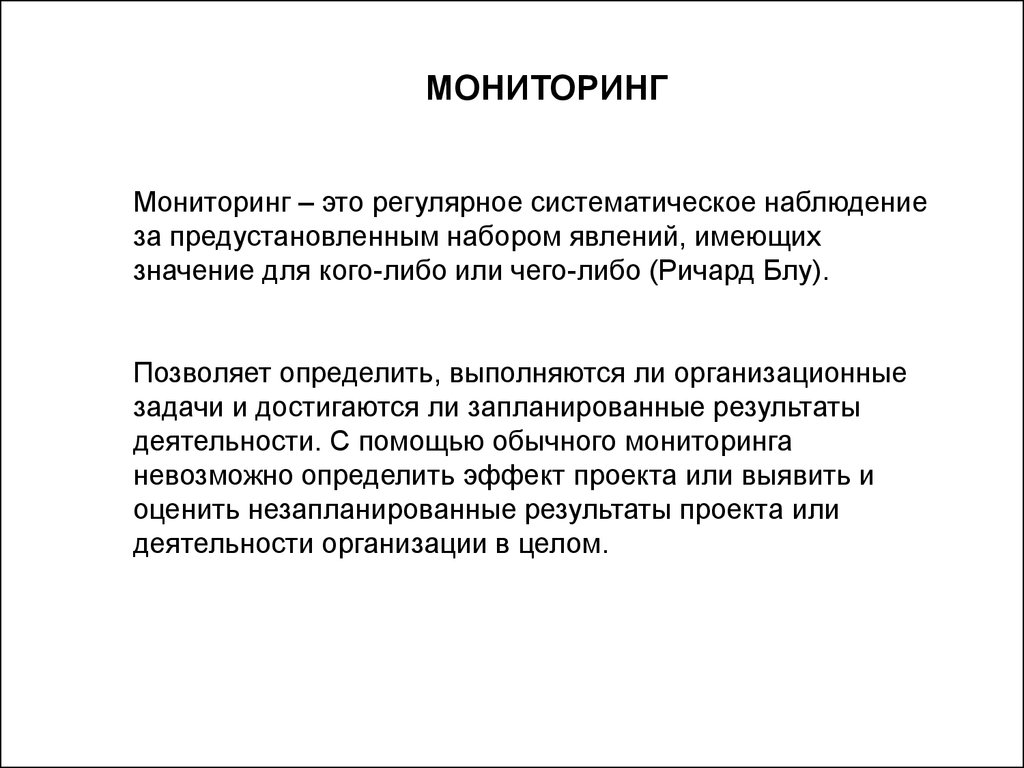 Мониторить. Систематическое наблюдение. Длительное и систематическое наблюдение за детьми это. Активное систематическое наблюдение за больными называется. Демографические выборы регулярны и систематичны.