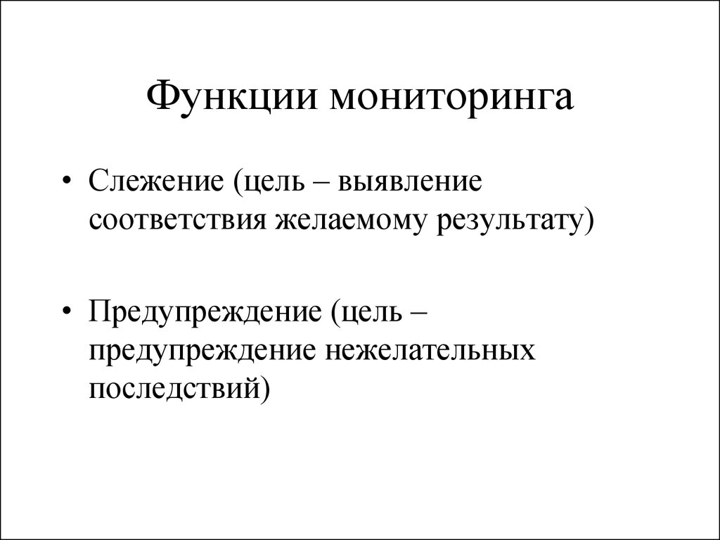 Роль мониторинга. Функции мониторинга. Функция наблюдения вс.