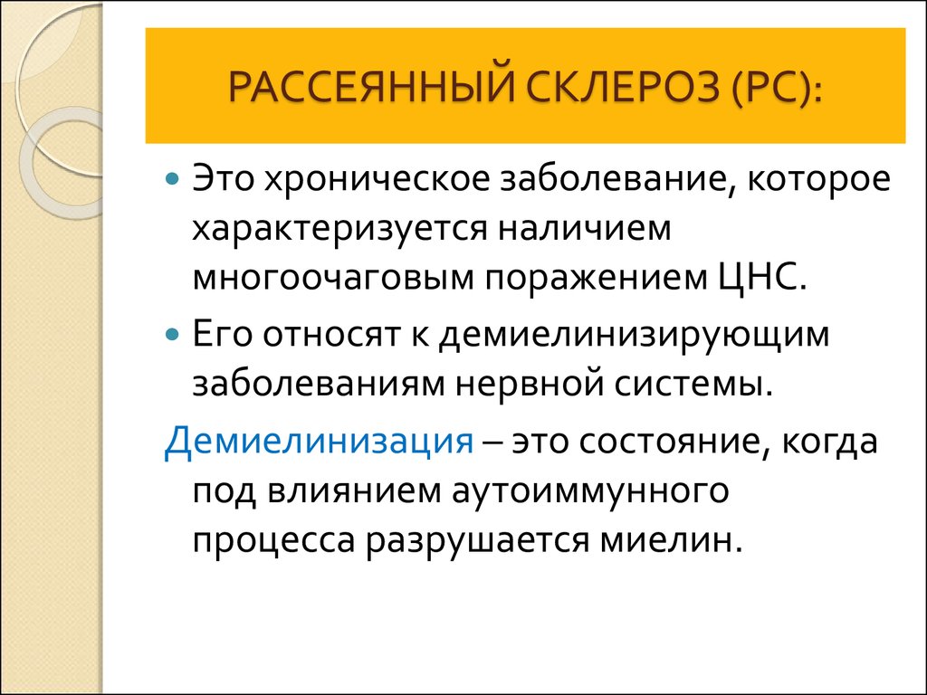 Что такое рассеянный склероз простыми словами у женщин фото