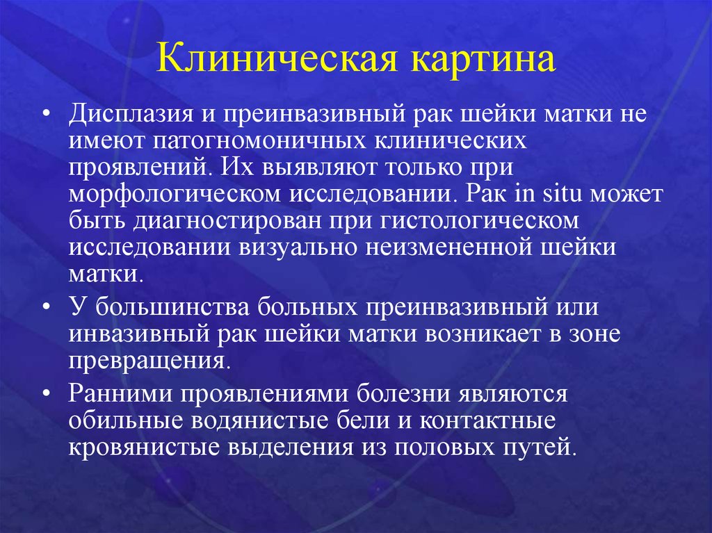 Симптомы рака матки. Дисплазия шейки матки клиника. Клиническая картина дисплазии шейки матки. Преинвазивная карцинома шейки матки.