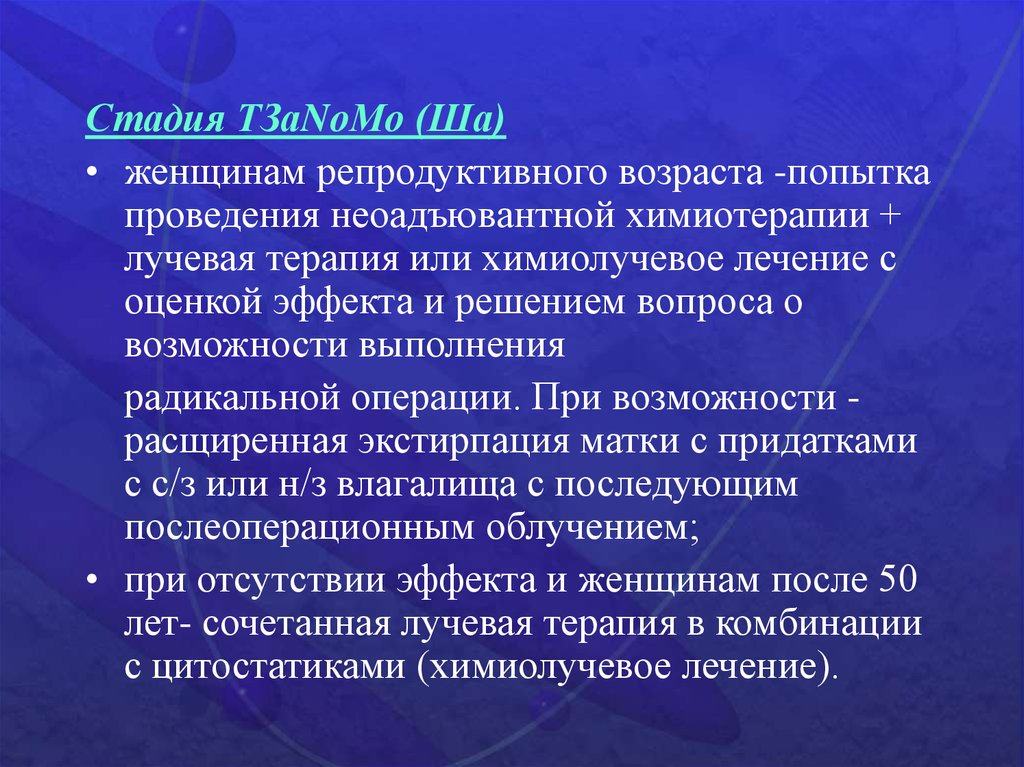 После лучевой терапии матки. Неоадъювантная лучевая терапия. Послелучевой период. Репродуктивность женщины. Неоадъювантная полихимиотерапия, лучевая.