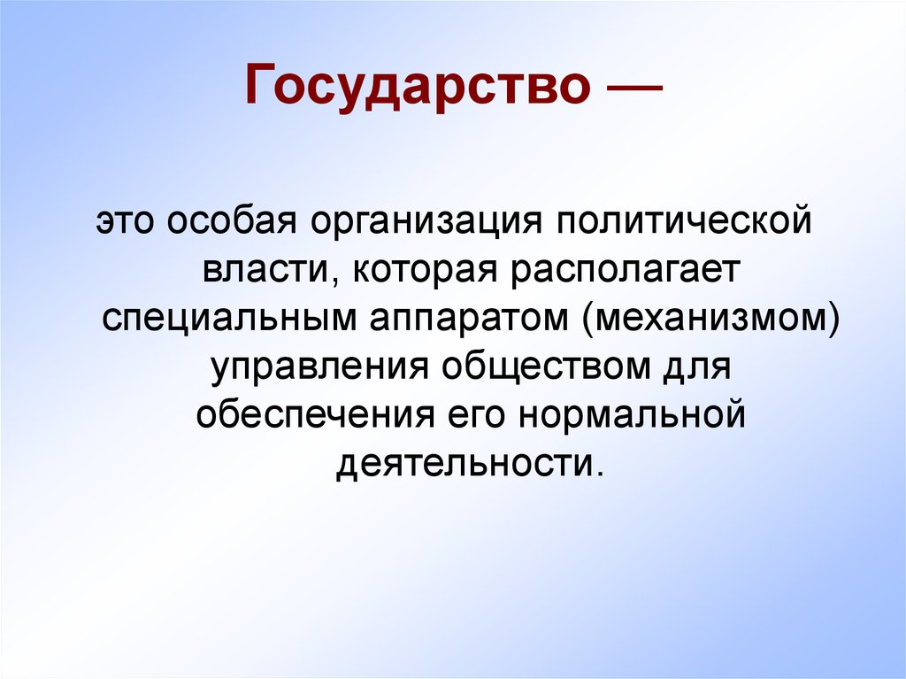 Политическая организация страны. Государство. Государство это особая организация политической власти. Государство определение. Государстьвоэто кратко.