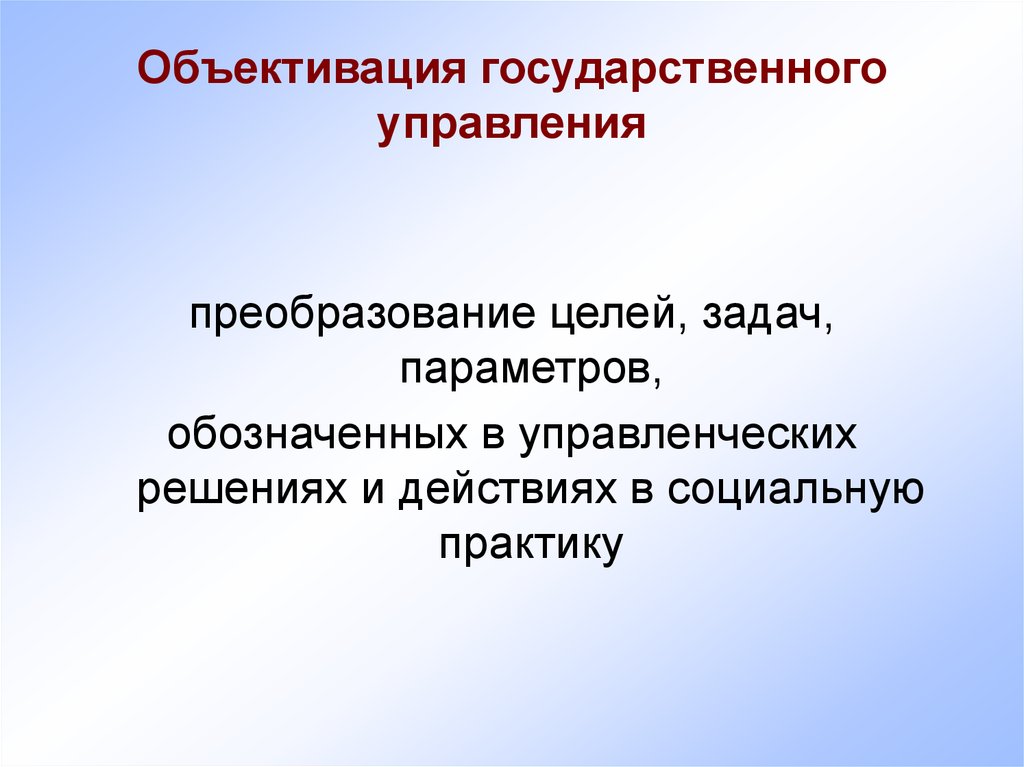 Объективизация. Объективация государственного управления. Объективизация государственного управления что это. Объективация это в философии. Объективация примеры.