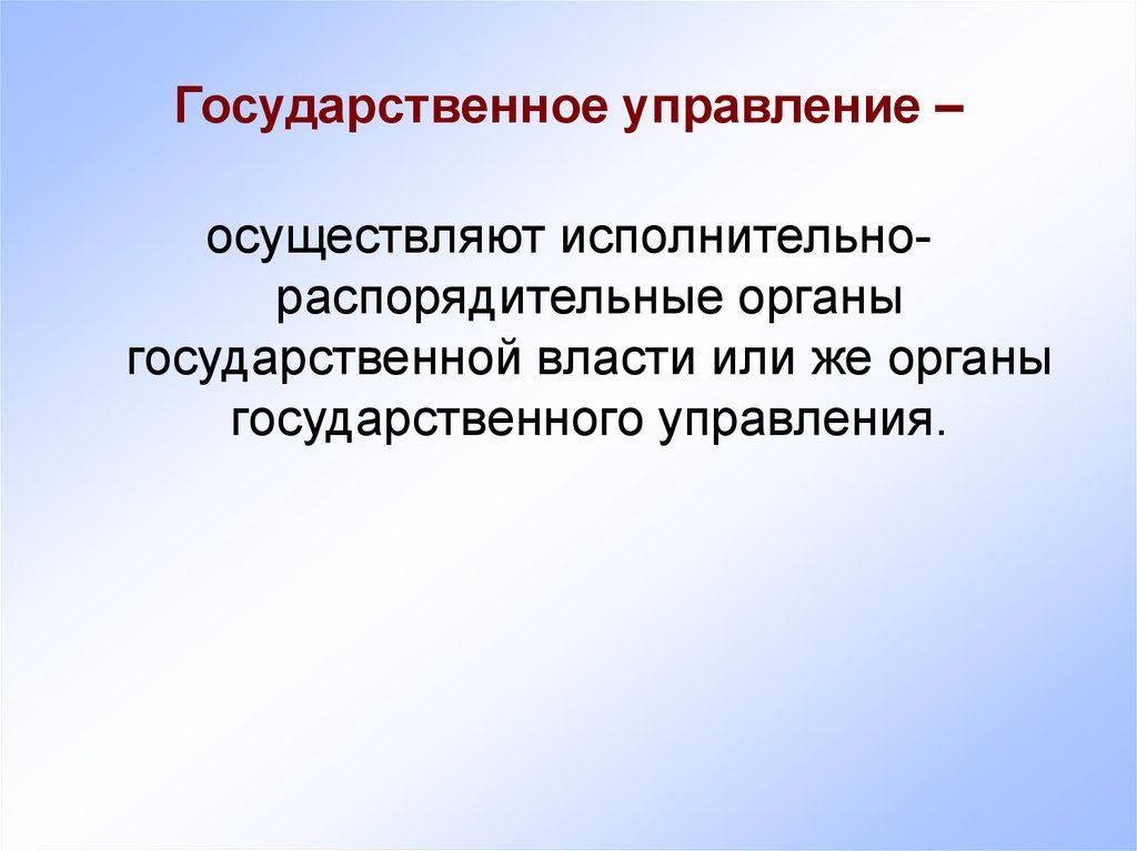 Государственное управление осуществляют.