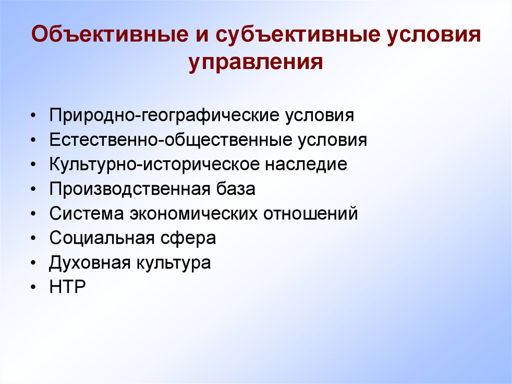 Условия для управления. Объективные и субъективные условия. Субъективные условия. Объективные и субъективные условия государственного управления. Объективно и субъективно.