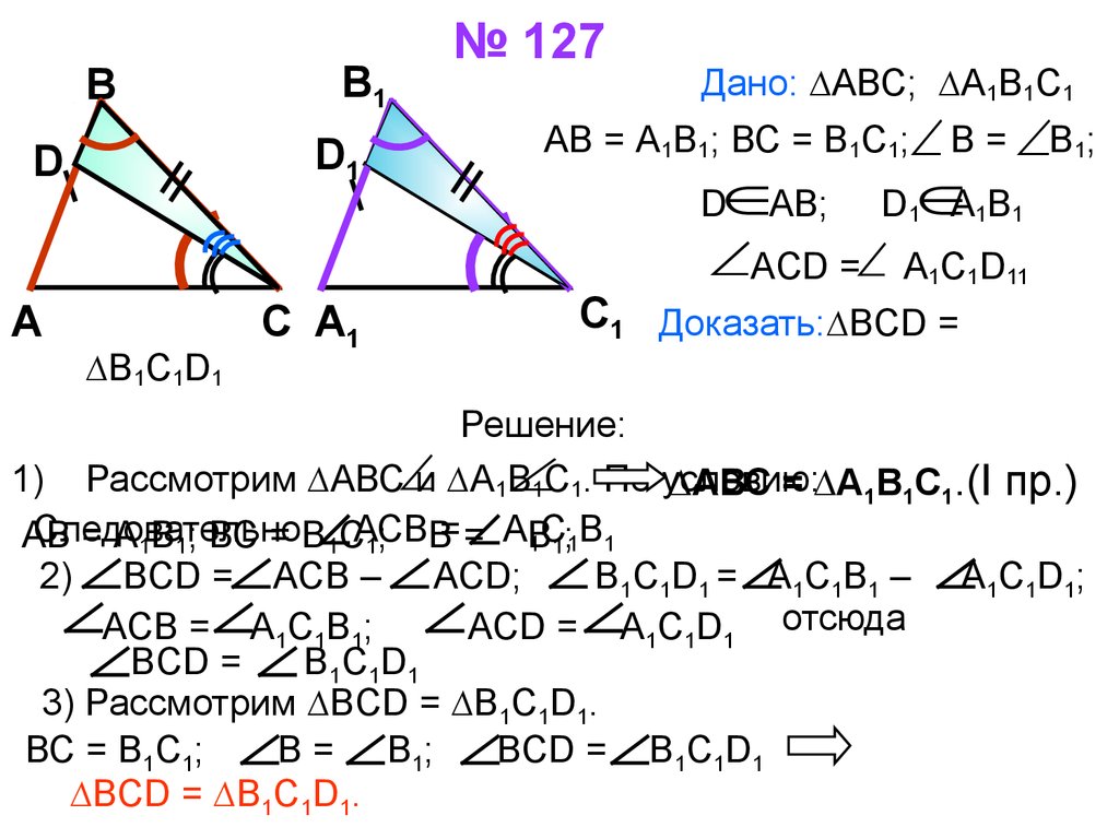 Равенство треугольников acd acd. Треугольники BCD И b1c1d1. Дано a b доказать ab a1b1. Доказать ABC a1b1c1. Докажите равенство ∆АВС И ∆МВК..