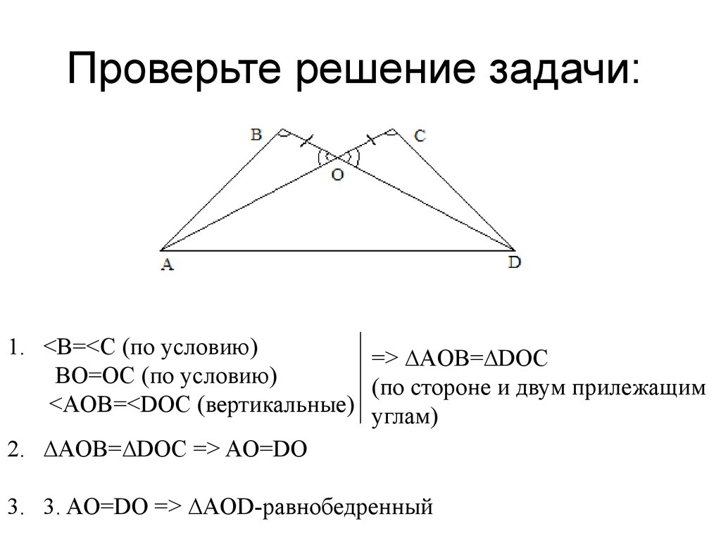 2 признак равенства треугольников решение задач. Доказать равенство треугольников AOB И doc. Дано: АО = do, 21 = 22. Доказать: Даов = ADOC..