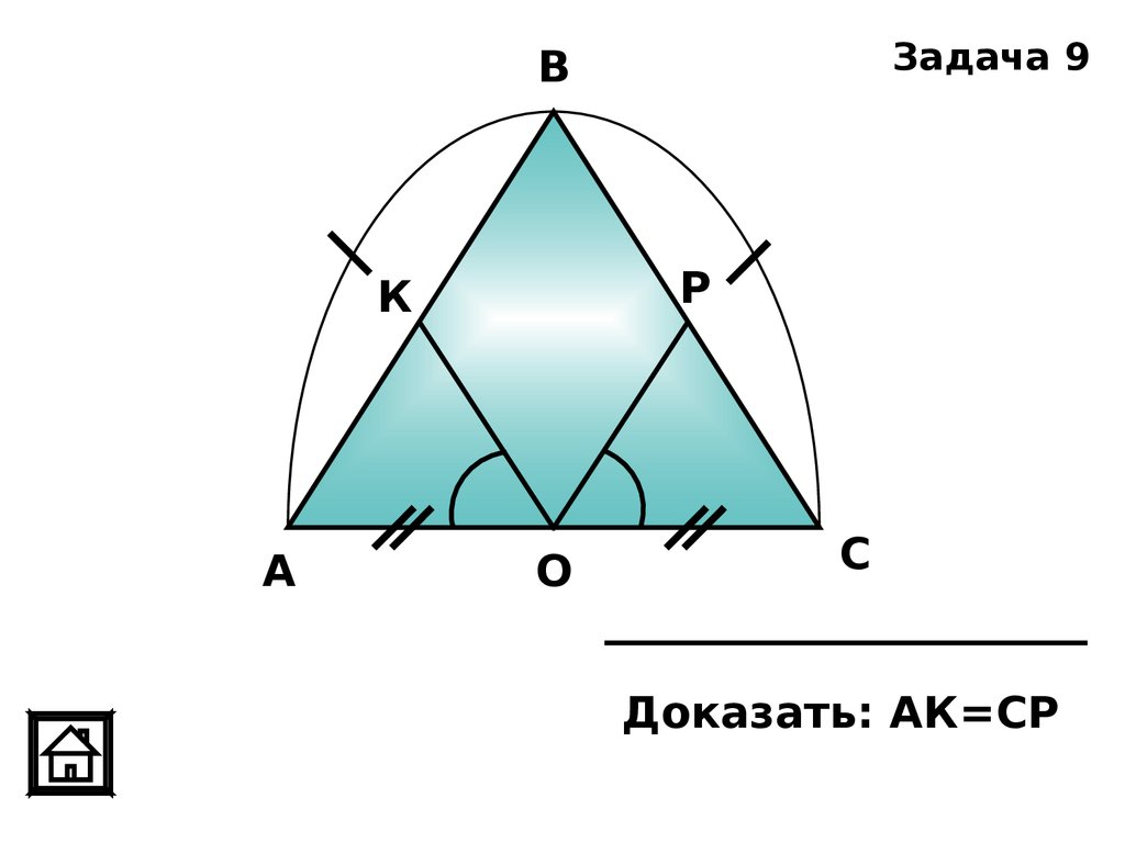 Доказать р. Задача 9 доказать АК ср.