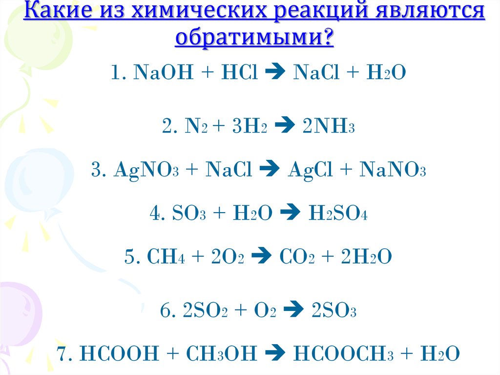 Укажите используя необходимый знак какие из реакций схемы которых записаны ниже являются обратимыми