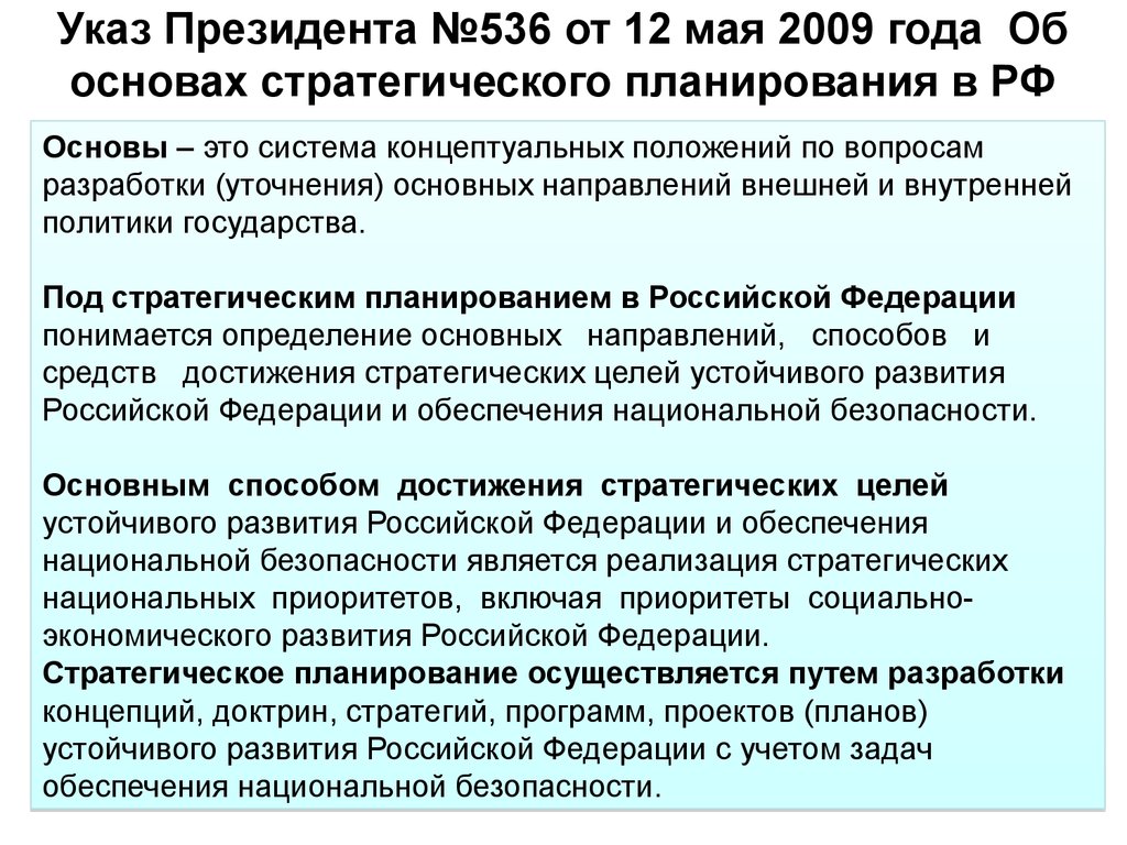 Фз о стратегическом планировании. Указ президента 536. Основы стратегического планирования в Российской Федерации. Указ президента РФ №536 стратегическое планирование. Полномочия президента РФ В стратегическом планировании.