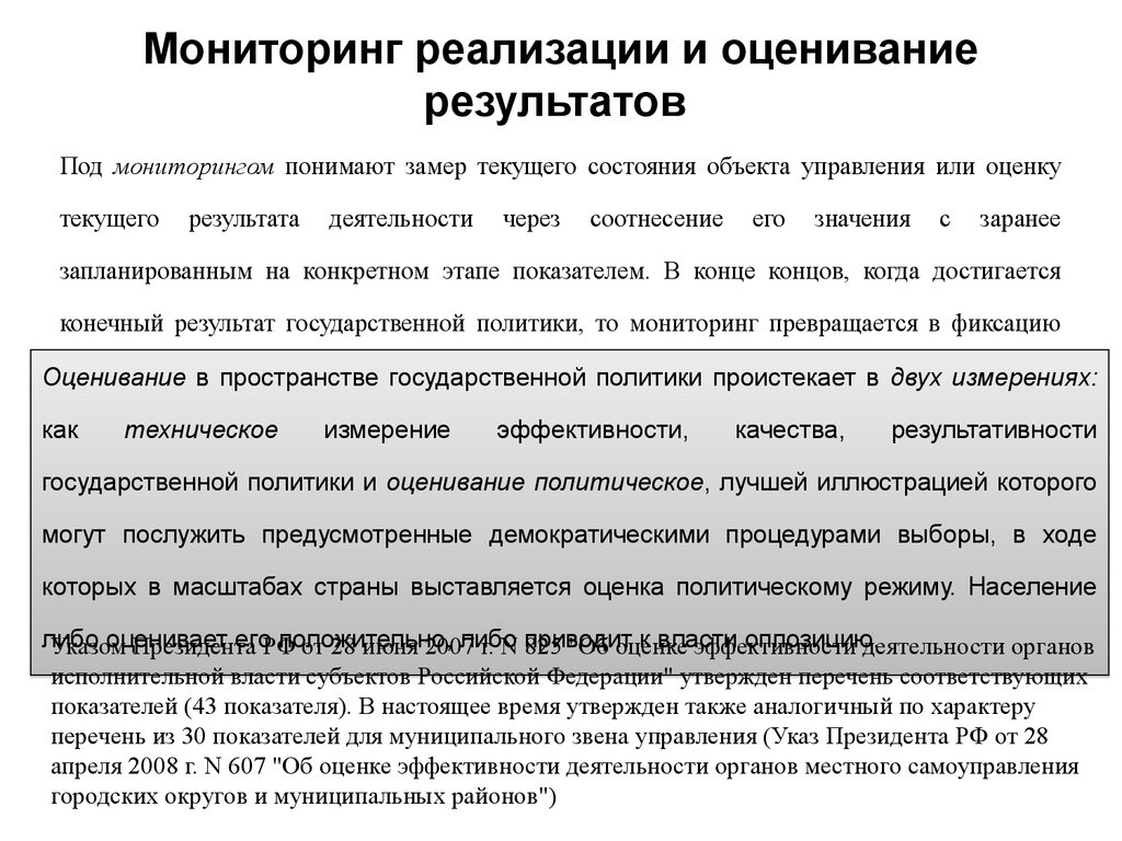 Реализованный мониторинг. Мониторинг реализации государственной политики. Оценка реализации государственной политики. Оценка результатов реализации государственной политики. Анализ результатов реализации государственной политики.