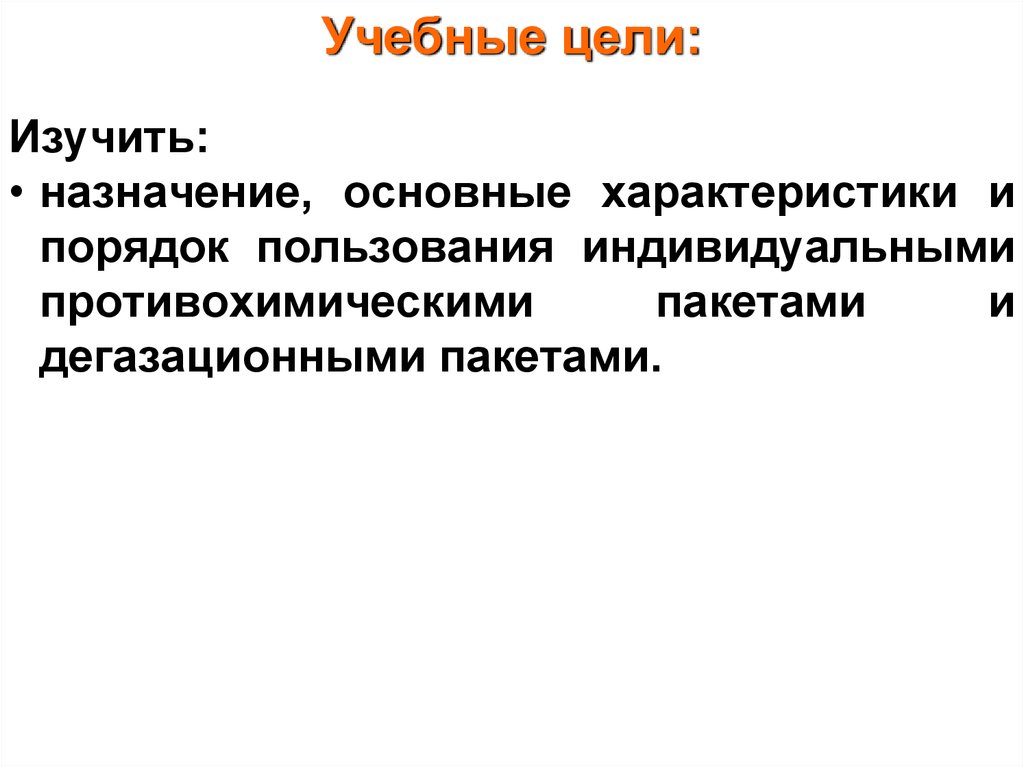 Индивидуальное пользование. 5. Охарактеризуйте порядок специальной обработки населения.