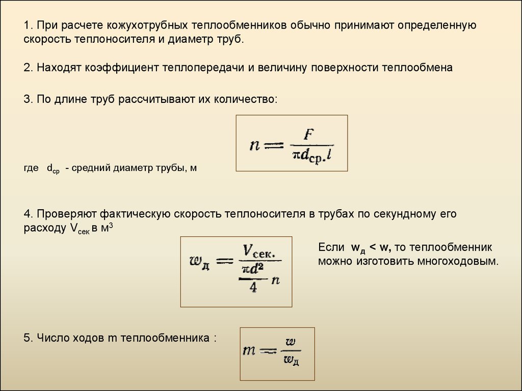 Теплообменник скорость вода. Скорость жидкости в теплообменнике. Скорость теплоносителя формула. Потери давления в теплообменнике.