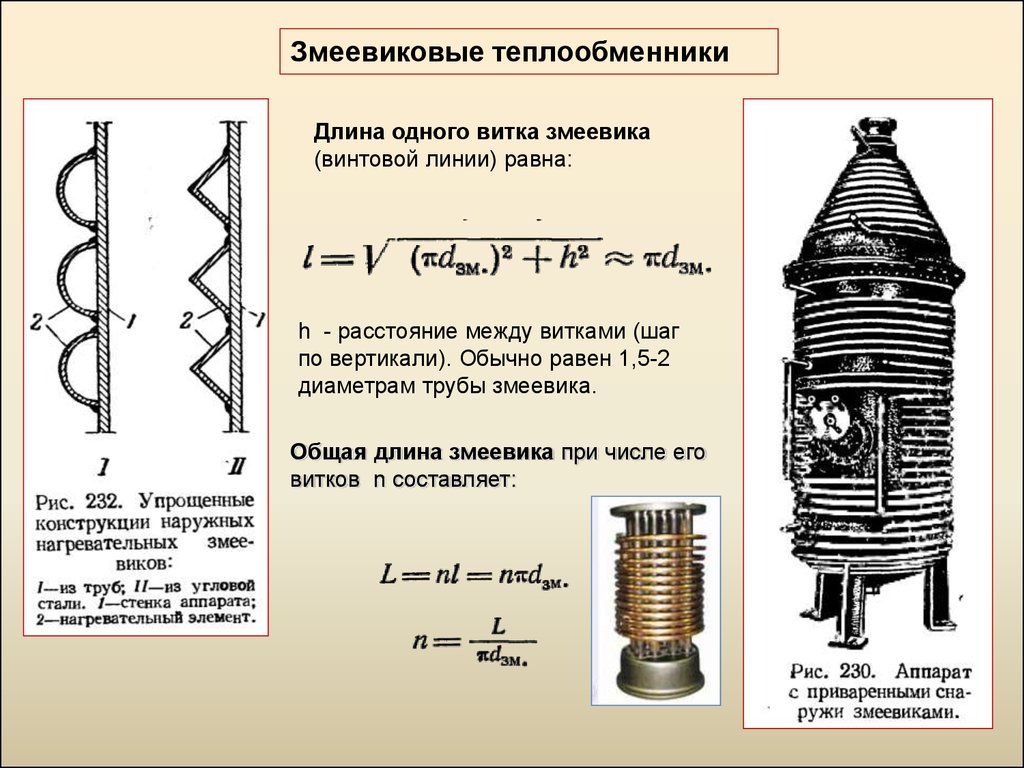 Поверхность теплопередачи теплообменника. Расчет коэффициента теплопередачи змеевиковый теплообменник. Как рассчитать площадь теплообмена змеевика. Длина спирали теплообменника. Длина теплообменника формула.