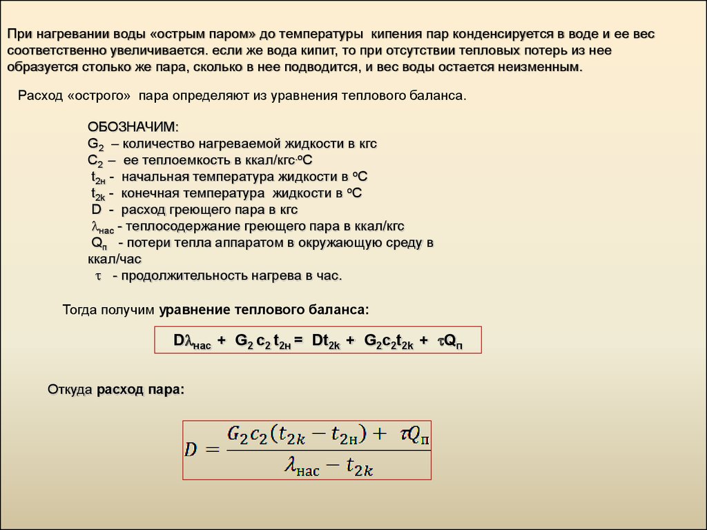 Тепловой пар. Определить расход греющего пара. Расход греющего пара формула. Потери тепла при нагреве воды. При какой температуре конденсируется вода.