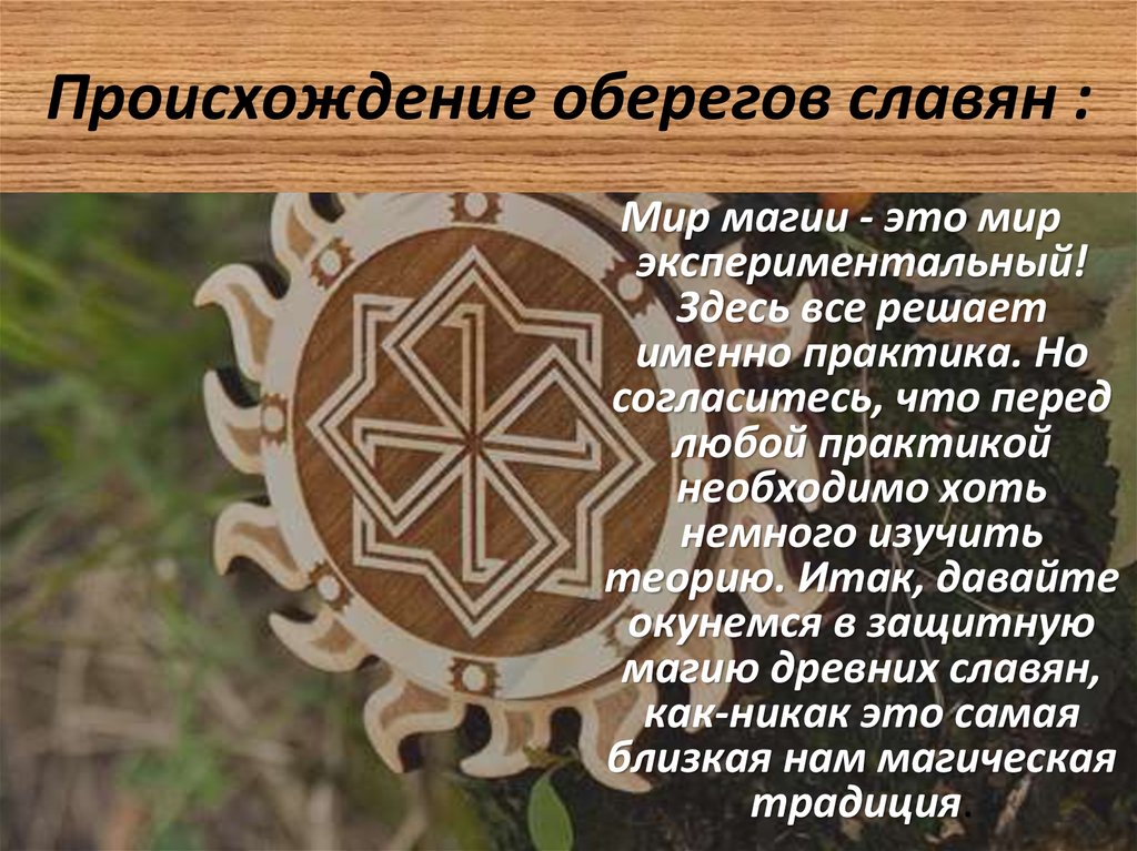 Обереги смысл. Славянские знаки и символы обереги. Обереги древних славян. Языческие символы обереги. Древние символы обереги.