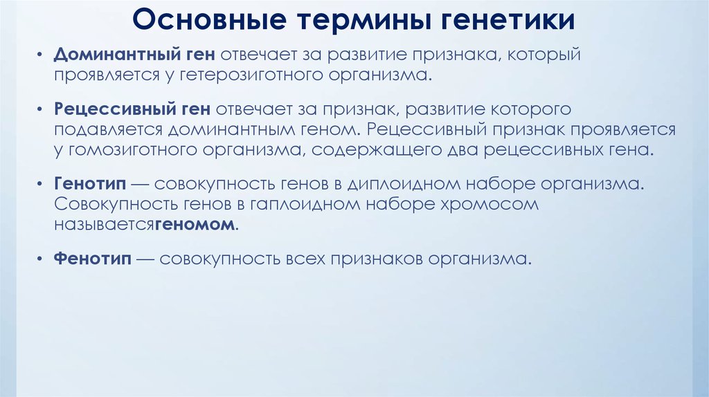 Термины генетики