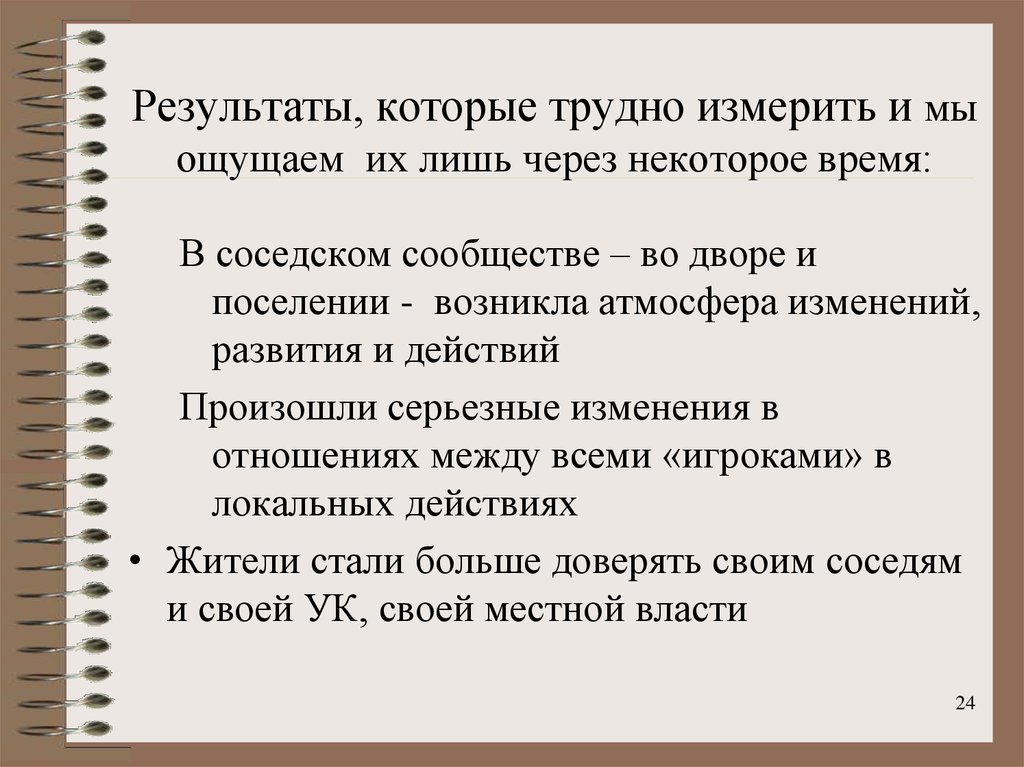 Через некоторое время. В результате которого. Ординарные признаки. Эволюция соседского сообщества Гражданская инженерия. Зло трудно измерить.