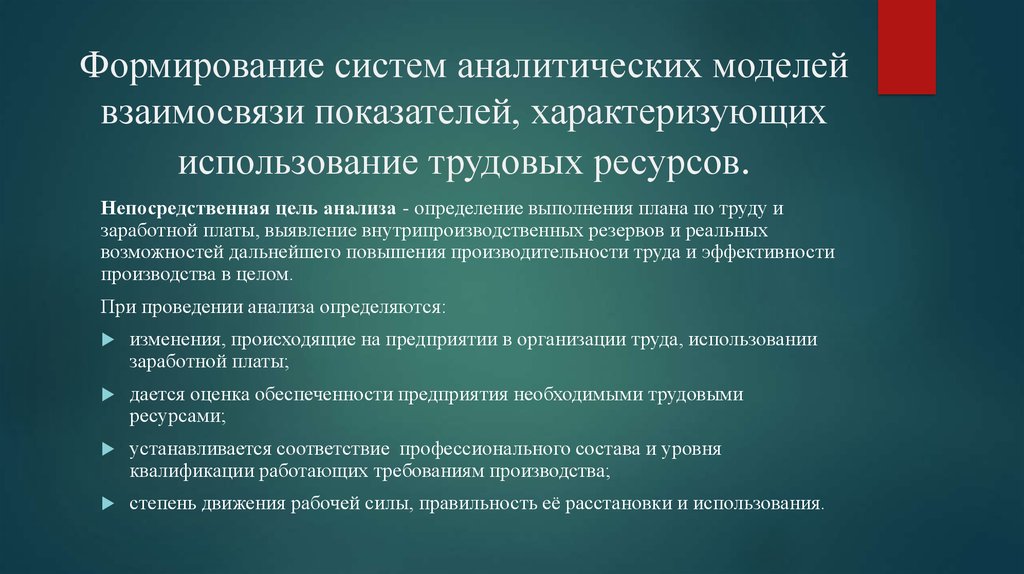 Непосредственная цель. Разработка системы взаимосвязанных аналитических показателей. Система аналитических показателей. Моделирование взаимосвязей показателей система. Формирование и использование трудовых ресурсов.