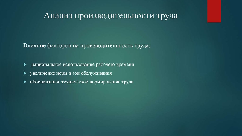 Исследование труда. Факторы влияющие на производительность ПК. Основные факторы влияющие на производительность ПК. К факторам, влияющим на рациональное использование лекарств. Факторы влияющие на пользование библиотеками.