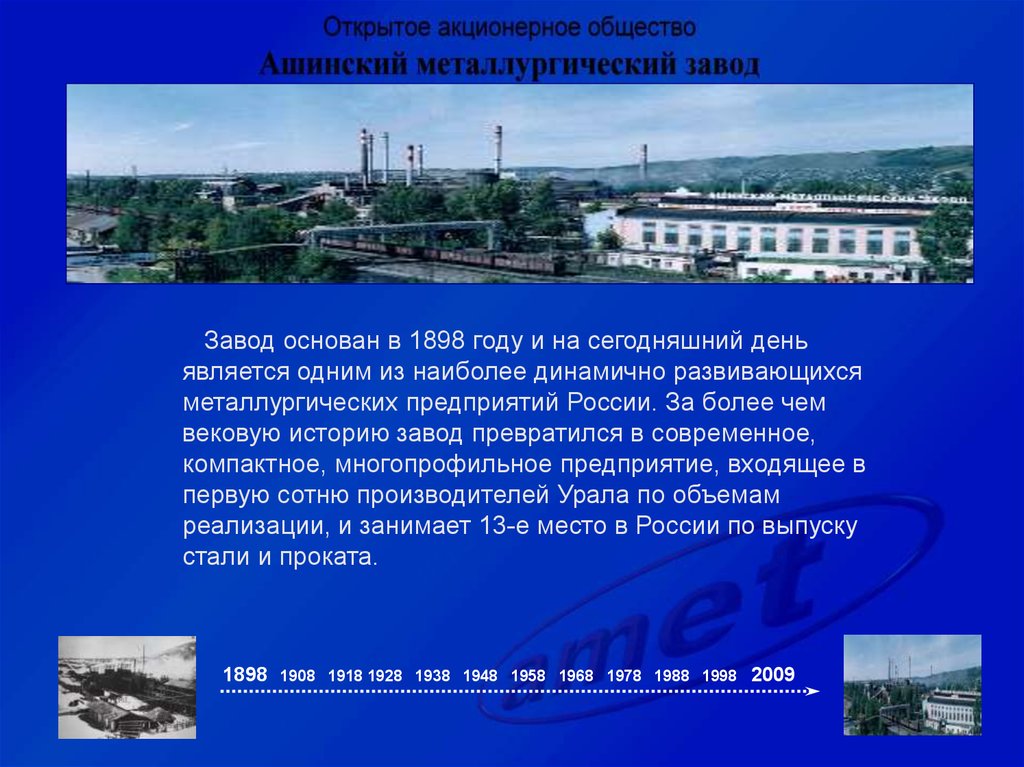 Описание завода. Презентация металлургического завода. Завод для презентации. Ашинский металлургический завод презентация. Презентация на тему металлургический комбинат.