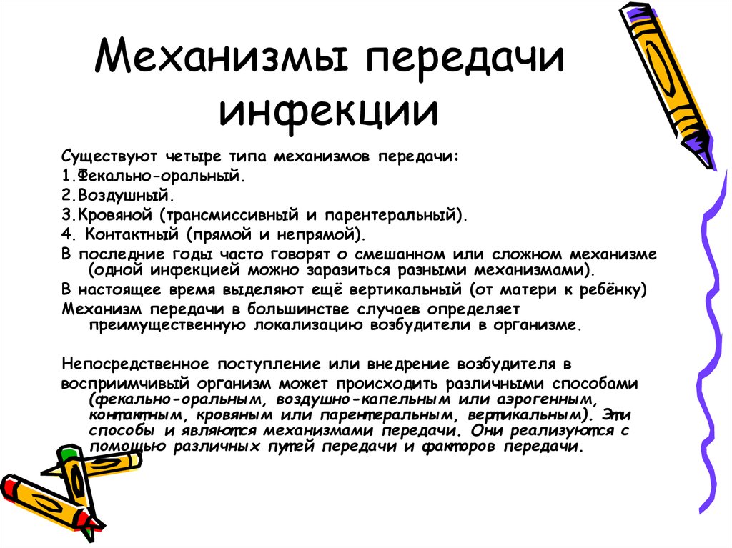 Механизм передачи. Какие бывают механизмы передачи инфекции. К механизмам передачи инфекции относится. Каковы механизмы передачи возбудителей инфекций. Назовите и кратко охарактеризуйте механизмы передачи инфекции.