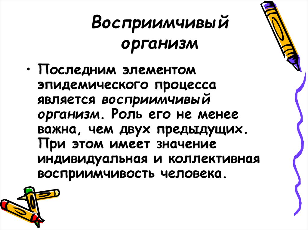 Организм определение. Восприимчивый организм. Восприимчивый организм эпидемиология. Эпидемический процесс восприимчивый организм. Восприимчивый человек это.