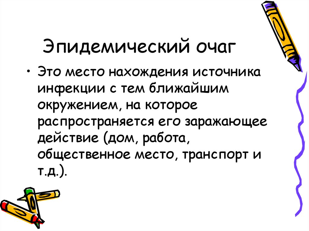 Эпидемический очаг. 8. Эпидемический очаг, это….. Эпидемический очаг картинки. Эпидемический очаг Башенин.