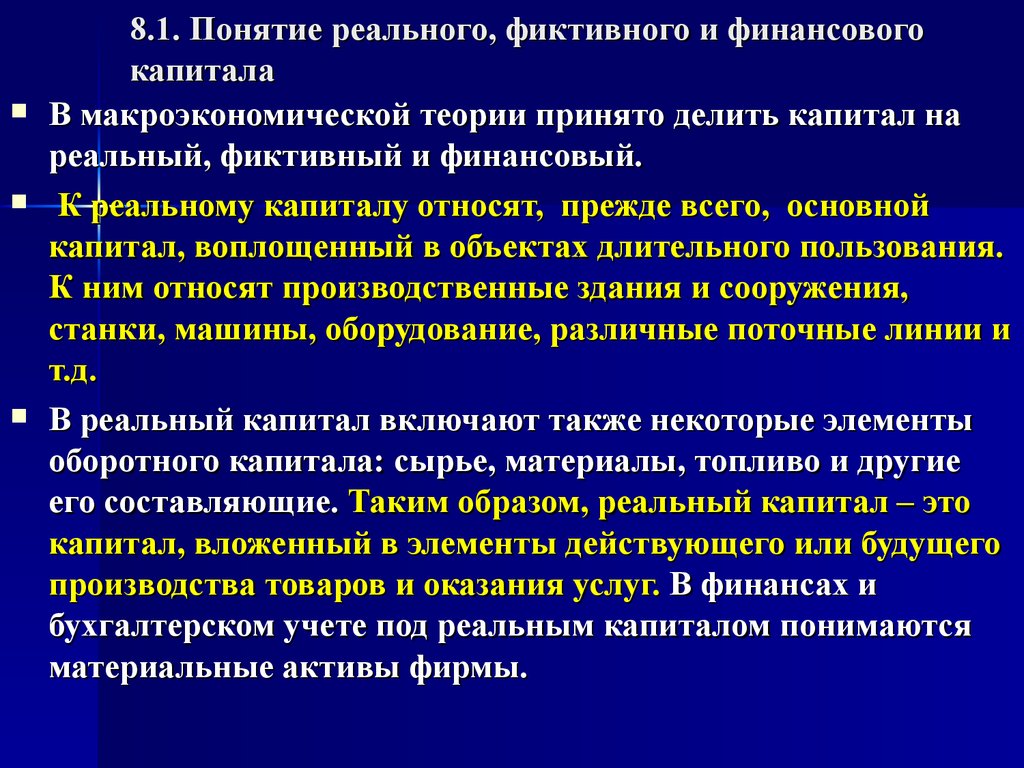 Реальный капитал. Реальный и финансовый капитал. Реальный и фиктивный капитал. Фиктивный финансовый капитал. Реальный капитал и финансовый капитал.