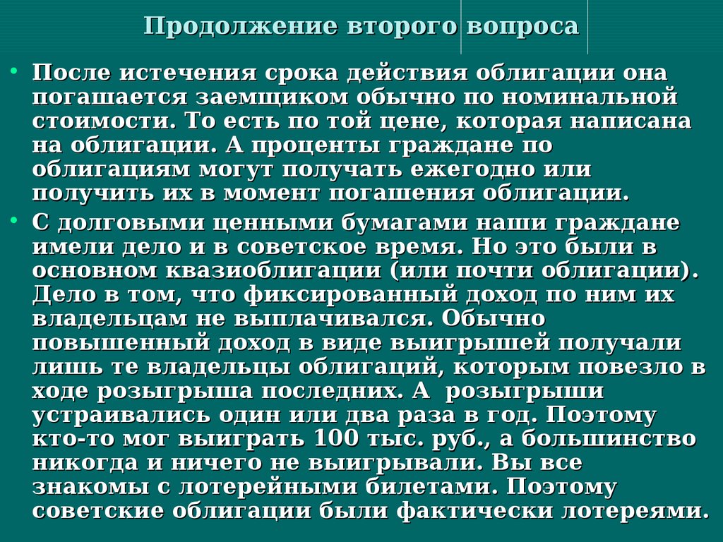 После окончания срока службы. Действия облигации. Срок действия облигации.