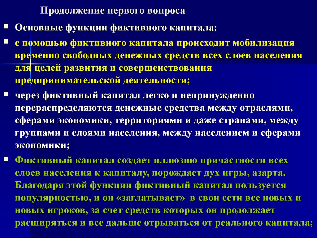 Мнимый вопрос. Мобилизация свободных денежных средств. Мобилизация капитала. Фиктивный капитал это в экономике. Мобилизация денежных средств это.