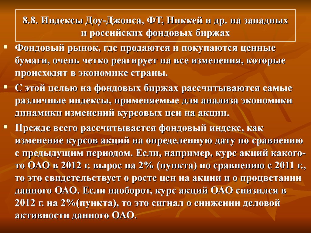 8.8. Индексы Доу-Джонса, ФТ, Никкей и др. на западных и российских фондовых биржах