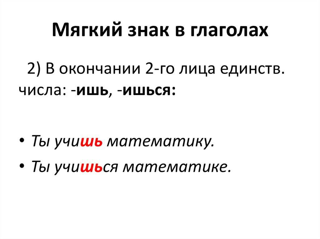 Написание мягкого