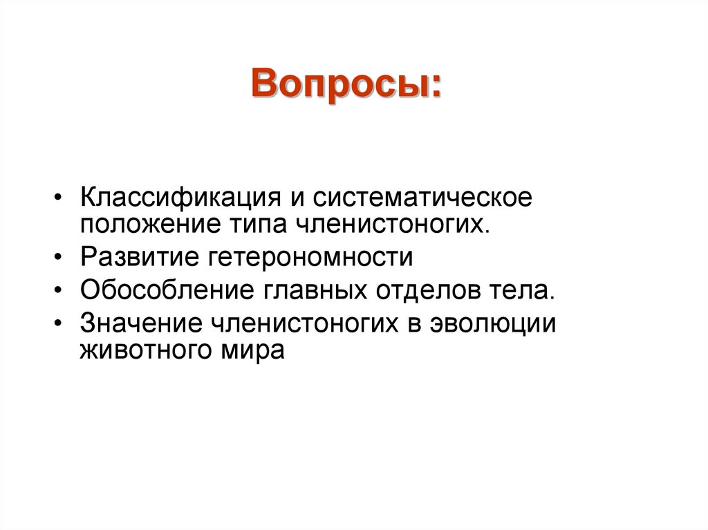 Значения членистоногих. Значение членистоногих. Развитие гетеpономности и Обособление главных отделов тела. Три аспекта систематики. Гетерономность в психологии.