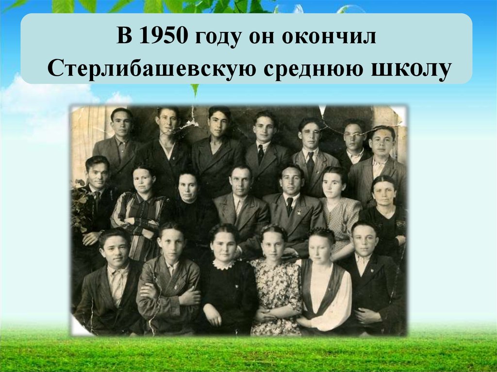 Он окончил школу. Окончила среднюю школу. Окончил анаевскую среднюю школу..