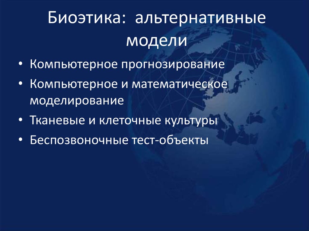 Биоэтика: альтернативные модели