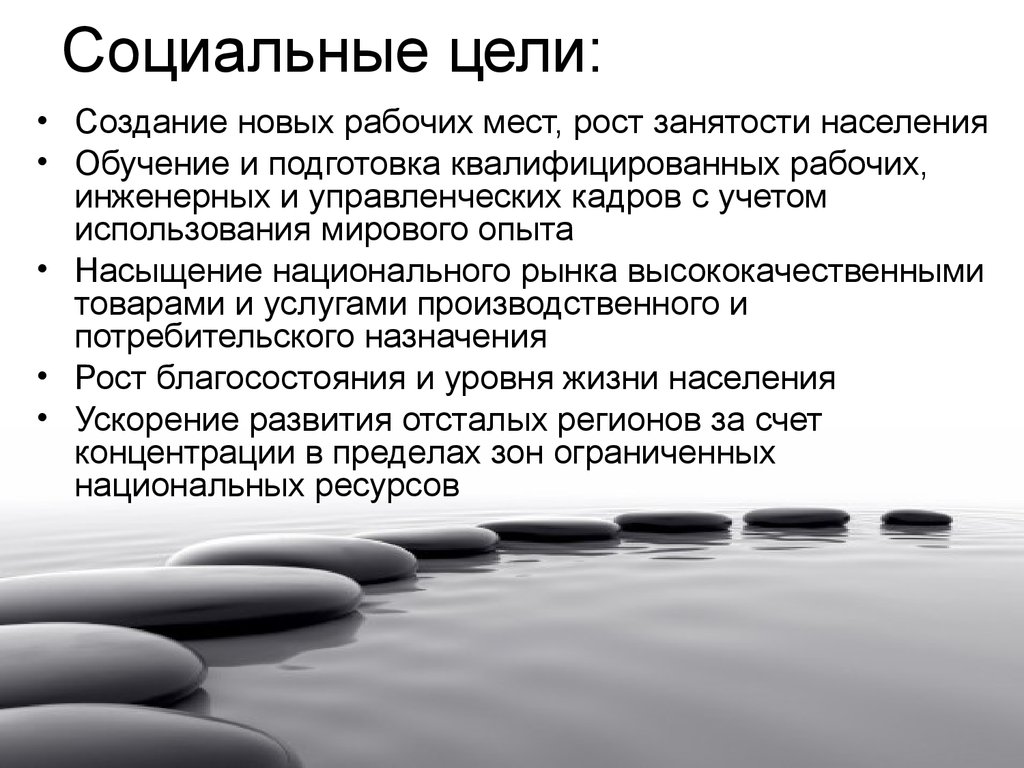 Цель л. Социальные цели. Социальные цели организации. Цель социального предприятия. Социальные цели примеры.